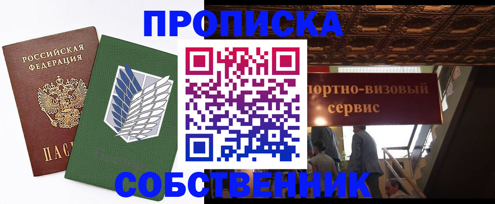 прописка от собственника в Купино